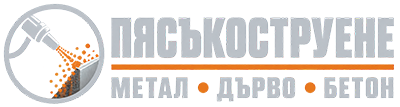 Пясъкоструене на метал, дърво и бетон